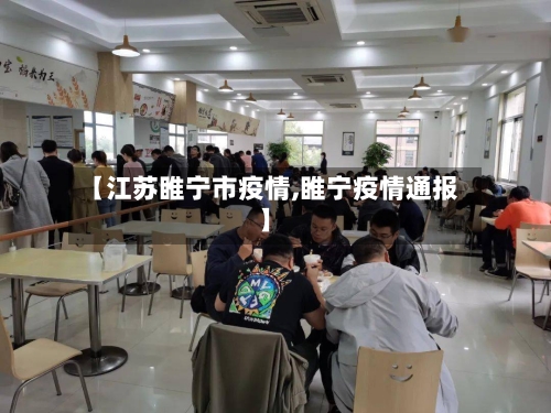 【江苏睢宁市疫情,睢宁疫情通报】-第2张图片