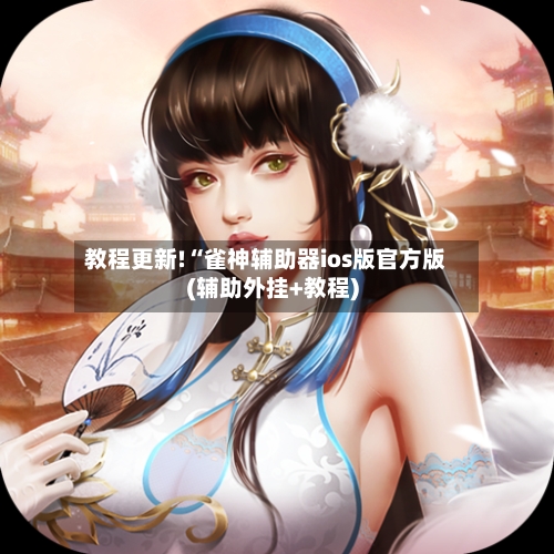 教程更新!“雀神辅助器ios版官方版(辅助外挂+教程)-第1张图片