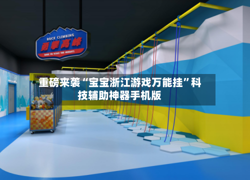 重磅来袭“宝宝浙江游戏万能挂”科技辅助神器手机版-第2张图片
