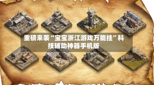 重磅来袭“宝宝浙江游戏万能挂”科技辅助神器手机版-第1张图片