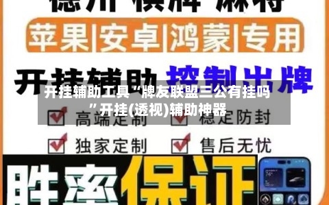 开挂辅助工具“牌友联盟三公有挂吗”开挂(透视)辅助神器-第1张图片