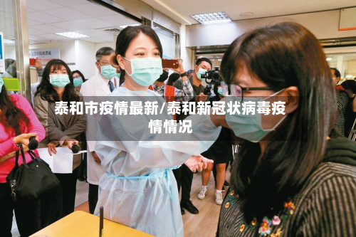 泰和市疫情最新/泰和新冠状病毒疫情情况-第1张图片