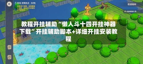 教程开挂辅助“懒人斗十四开挂神器下载”开挂辅助脚本+详细开挂安装教程-第1张图片