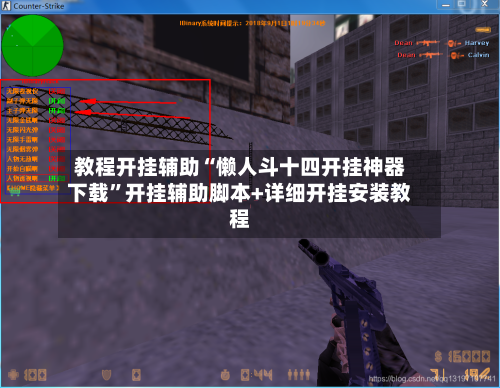 教程开挂辅助“懒人斗十四开挂神器下载”开挂辅助脚本+详细开挂安装教程-第2张图片