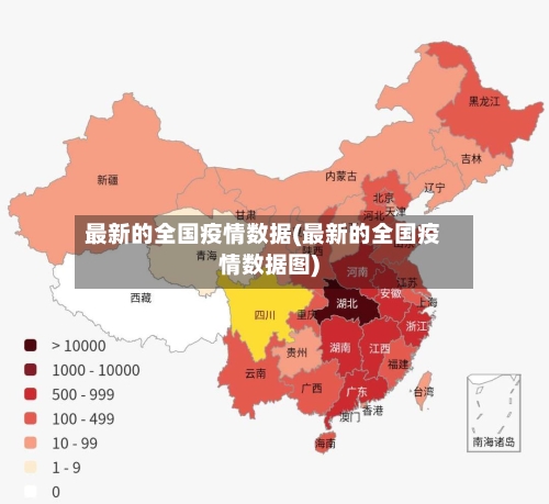最新的全国疫情数据(最新的全国疫情数据图)-第1张图片