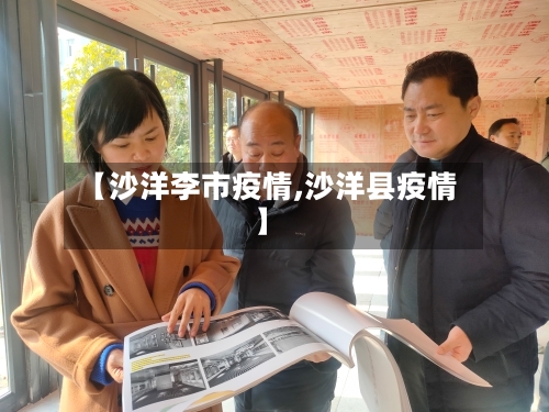 【沙洋李市疫情,沙洋县疫情】-第1张图片