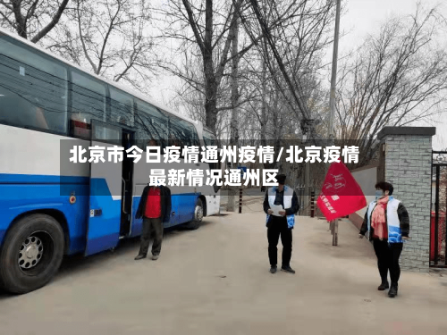 北京市今日疫情通州疫情/北京疫情最新情况通州区-第1张图片