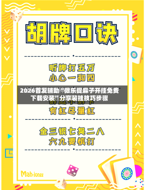 2026首发辅助“微乐捉麻子开挂免费下载安装”分享装挂技巧步骤-第2张图片