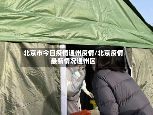 北京市今日疫情通州疫情/北京疫情最新情况通州区-第2张图片