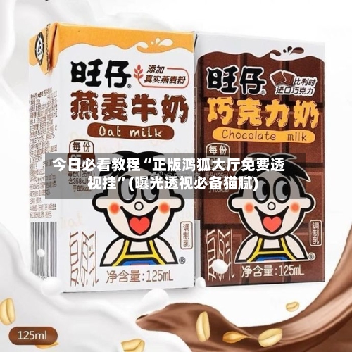 今日必看教程“正版鸿狐大厅免费透视挂”(曝光透视必备猫腻)-第1张图片