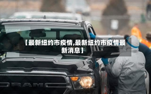 【最新纽约市疫情,最新纽约市疫情最新消息】-第2张图片