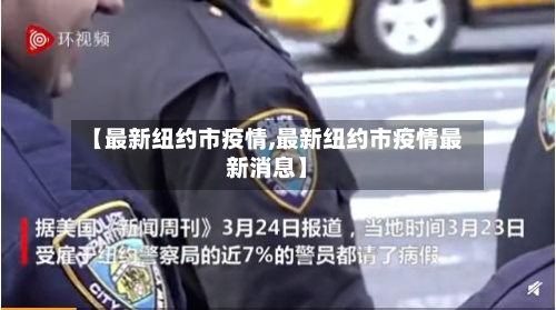 【最新纽约市疫情,最新纽约市疫情最新消息】-第1张图片