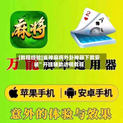 [教程经验]雀神麻将外卦神器下载安装”开挂辅助透视教程-第2张图片