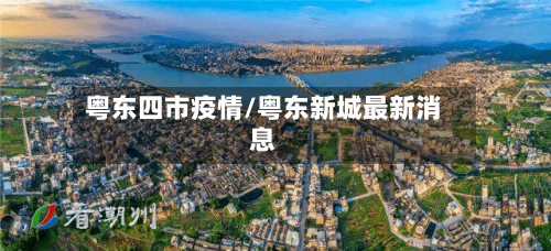 粤东四市疫情/粤东新城最新消息-第2张图片