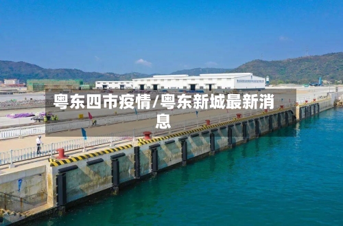 粤东四市疫情/粤东新城最新消息-第1张图片