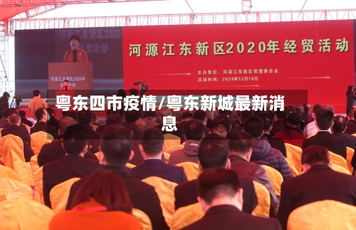 粤东四市疫情/粤东新城最新消息-第3张图片