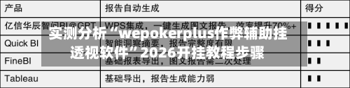 实测分析“wepokerplus作弊辅助挂透视软件”2026开挂教程步骤-第1张图片