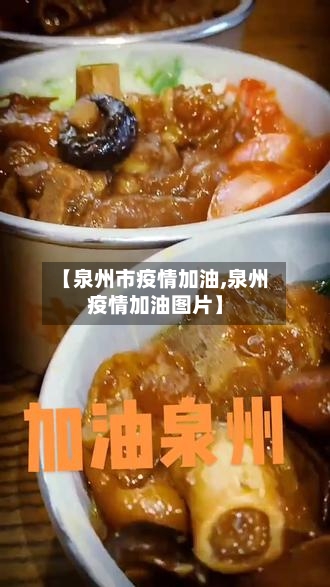 【泉州市疫情加油,泉州疫情加油图片】-第1张图片