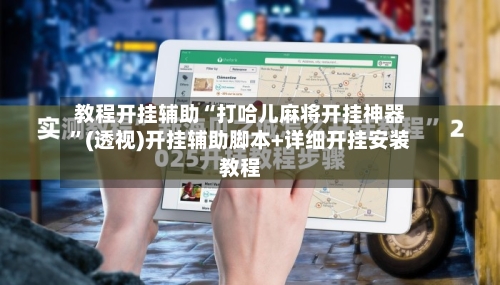 教程开挂辅助“打哈儿麻将开挂神器	”(透视)开挂辅助脚本+详细开挂安装教程-第2张图片