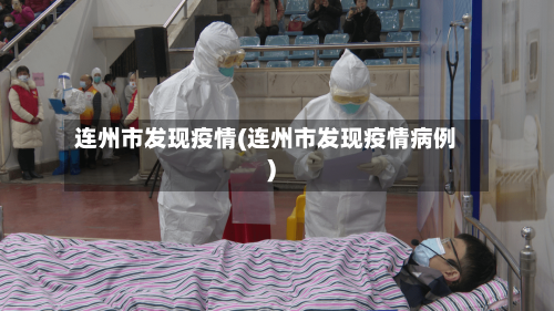 连州市发现疫情(连州市发现疫情病例)-第2张图片