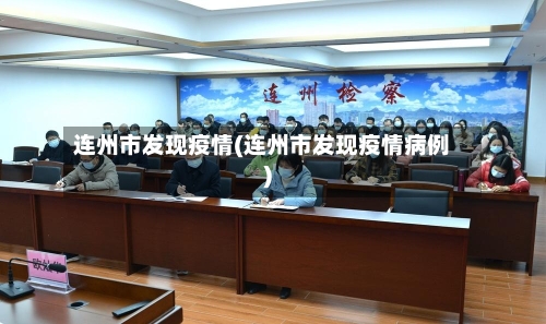 连州市发现疫情(连州市发现疫情病例)-第1张图片