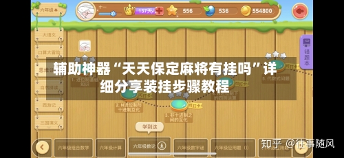 辅助神器“天天保定麻将有挂吗”详细分享装挂步骤教程-第1张图片