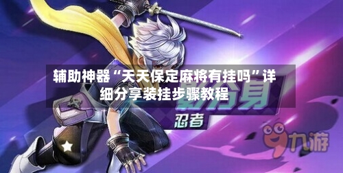辅助神器“天天保定麻将有挂吗	”详细分享装挂步骤教程-第2张图片