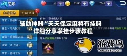 辅助神器“天天保定麻将有挂吗”详细分享装挂步骤教程-第3张图片