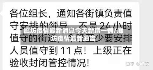 廊坊疫情最新消息今天新增一例/廊坊疫情最新通告-第3张图片