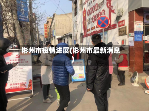 彬州市疫情进展(彬州市最新消息)-第1张图片