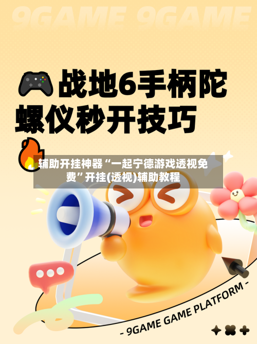辅助开挂神器“一起宁德游戏透视免费”开挂(透视)辅助教程-第1张图片