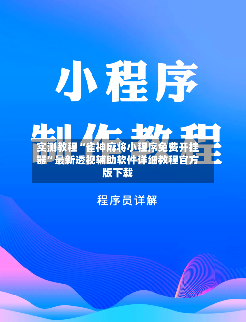 实测教程“雀神麻将小程序免费开挂器	”最新透视辅助软件详细教程官方版下载-第2张图片