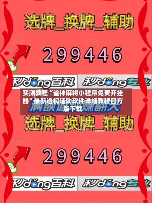 实测教程“雀神麻将小程序免费开挂器”最新透视辅助软件详细教程官方版下载-第1张图片