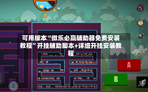 可用版本“微乐必赢辅助器免费安装教程”开挂辅助脚本+详细开挂安装教程-第1张图片
