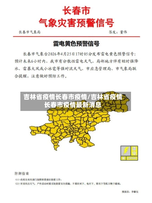 吉林省疫情长春市疫情/吉林省疫情长春市疫情最新消息-第1张图片