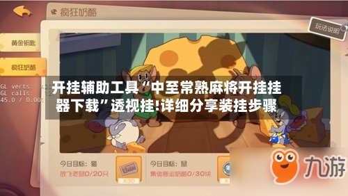 开挂辅助工具“中至常熟麻将开挂挂器下载”透视挂!详细分享装挂步骤-第3张图片