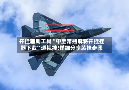 开挂辅助工具“中至常熟麻将开挂挂器下载	”透视挂!详细分享装挂步骤-第1张图片