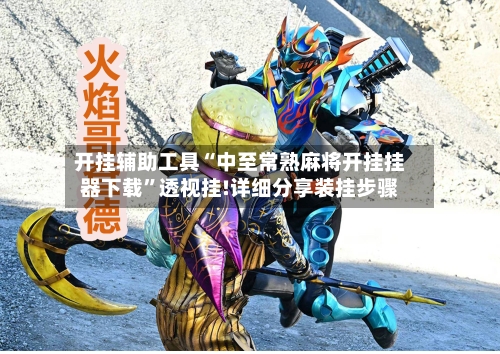 开挂辅助工具“中至常熟麻将开挂挂器下载”透视挂!详细分享装挂步骤-第2张图片