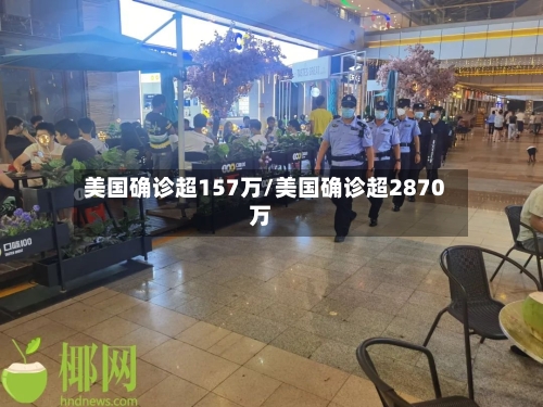 美国确诊超157万/美国确诊超2870万-第1张图片