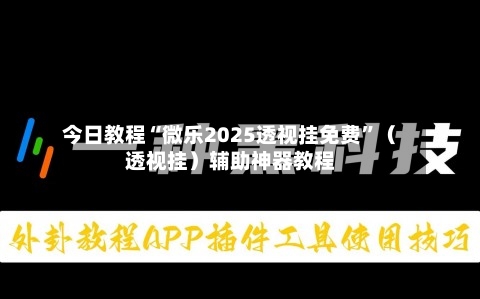 今日教程“微乐2025透视挂免费	”（透视挂）辅助神器教程-第1张图片