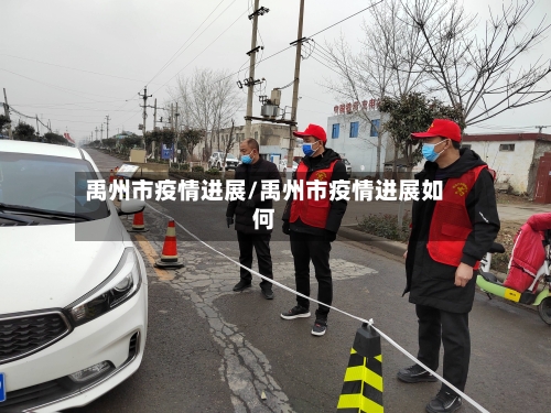 禹州市疫情进展/禹州市疫情进展如何-第1张图片
