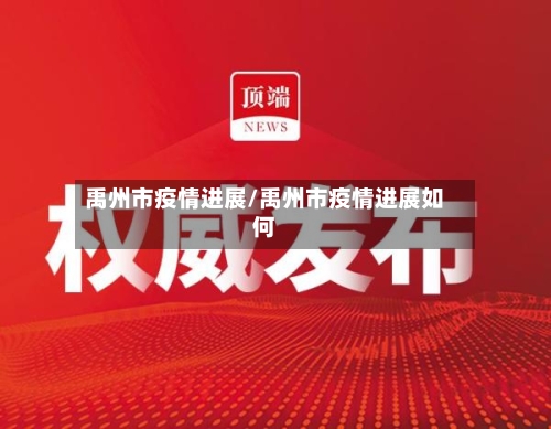 禹州市疫情进展/禹州市疫情进展如何-第3张图片