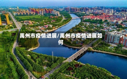 禹州市疫情进展/禹州市疫情进展如何-第2张图片