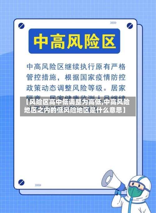 【风险区高中低调整为高低,中高风险地区之内的低风险地区是什么意思】-第3张图片