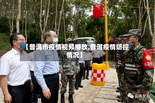 【普洱市疫情视频播放,普洱疫情防控情况】-第2张图片