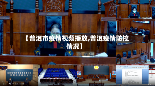 【普洱市疫情视频播放,普洱疫情防控情况】-第1张图片