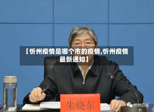 【忻州疫情是哪个市的疫情,忻州疫情最新通知】-第2张图片