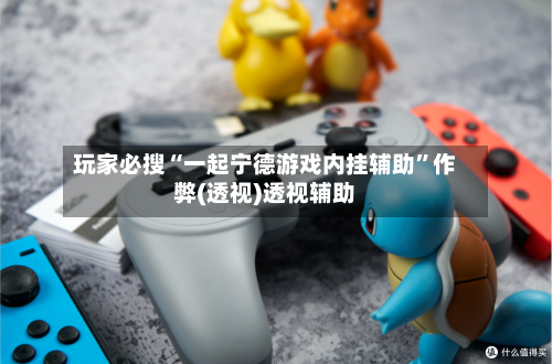 玩家必搜“一起宁德游戏内挂辅助	”作弊(透视)透视辅助-第1张图片