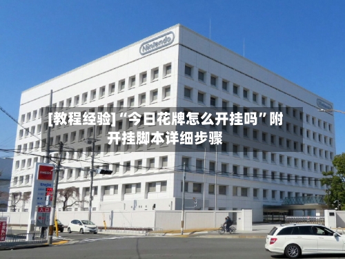 [教程经验]“今日花牌怎么开挂吗”附开挂脚本详细步骤-第1张图片