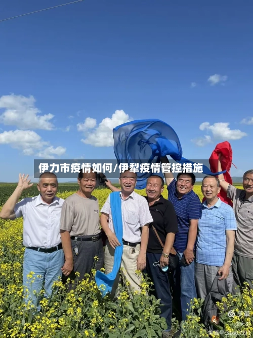 伊力市疫情如何/伊犁疫情管控措施-第2张图片